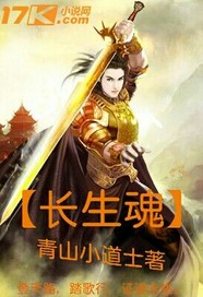 长生魂